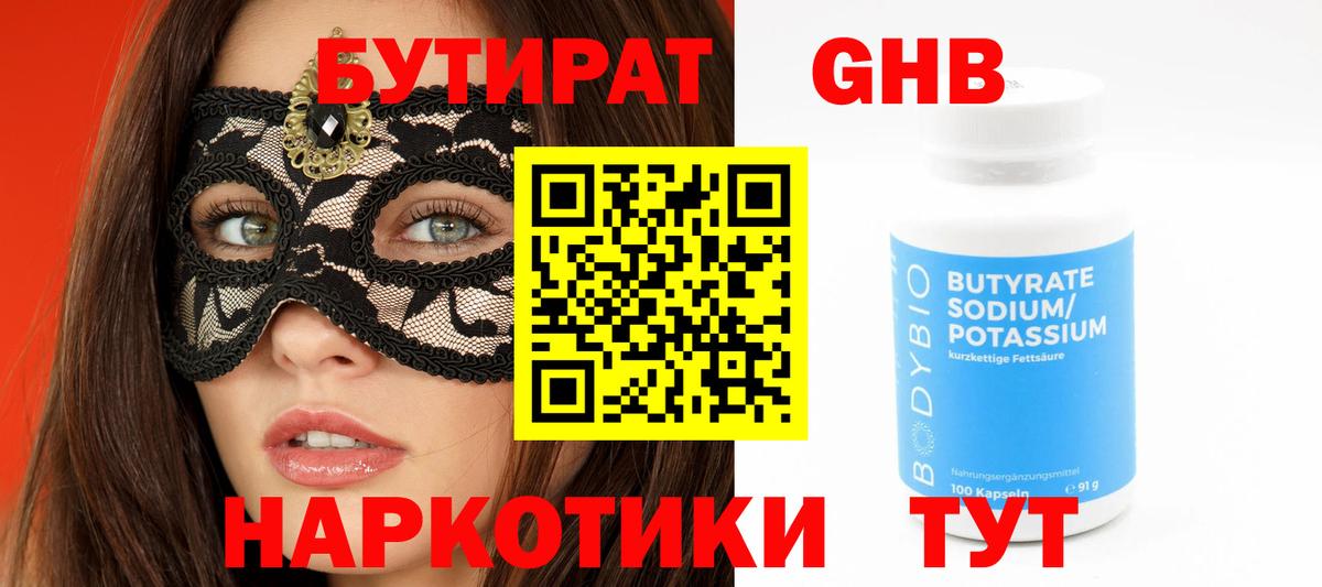 БУТИРАТ  Вход с VPN  Озёрск  Бутират жидкий экстази 