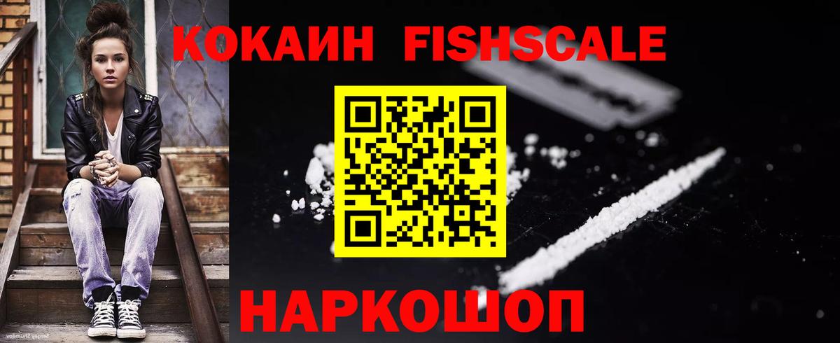 КОКАИН Fish Scale  КОКАИН Fish Scale  Вход с VPN  закладки  Озёрск 